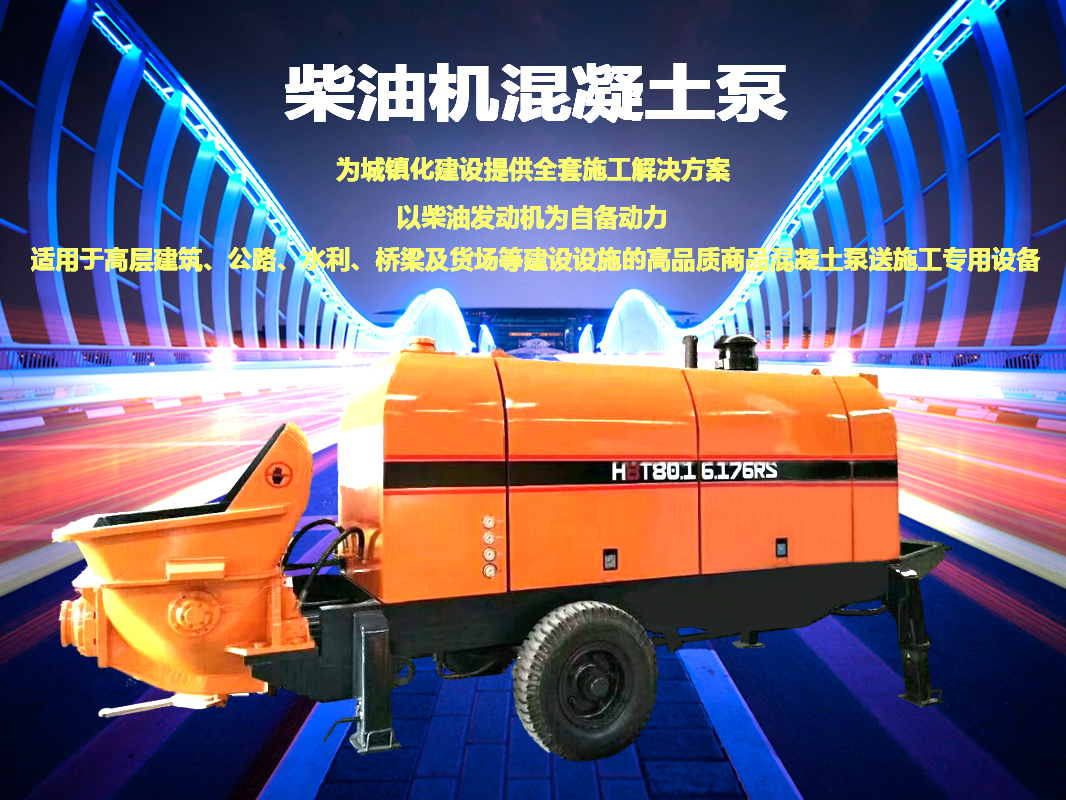 柴油拖泵、電機(jī)拖泵、拖泵、強(qiáng)制式拖泵、隧道拖泵、細(xì)石混凝土泵、砂漿泵、碎石泵、地泵